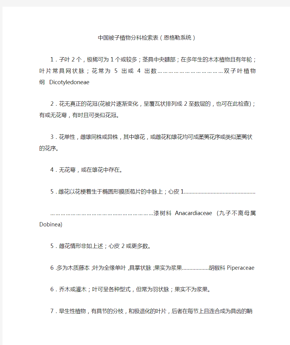 中国被子植物分科检索表(恩格勒系统)