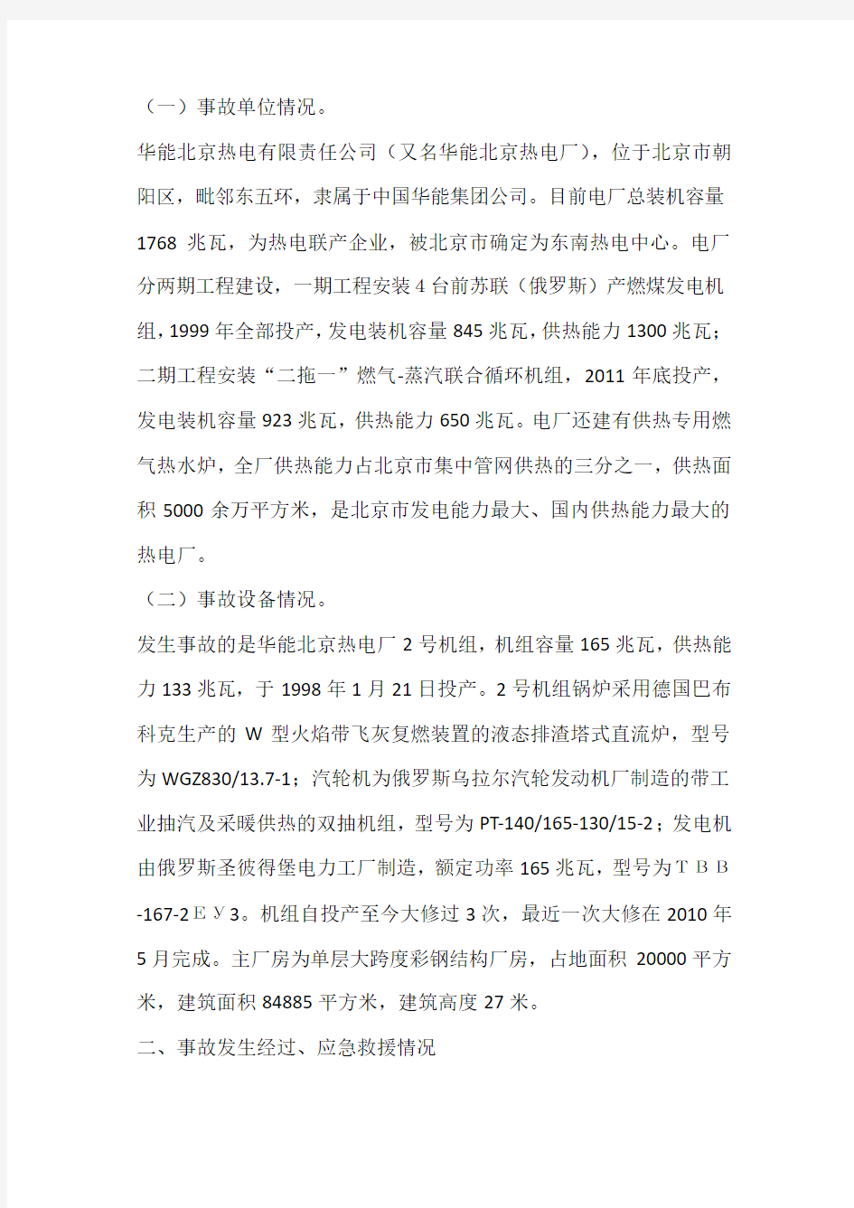 华能北京热电“3.13”氢爆事故调查报告