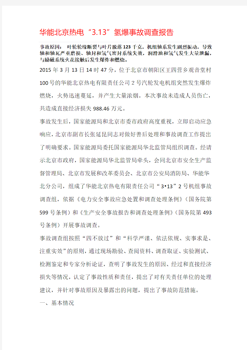 华能北京热电“3.13”氢爆事故调查报告