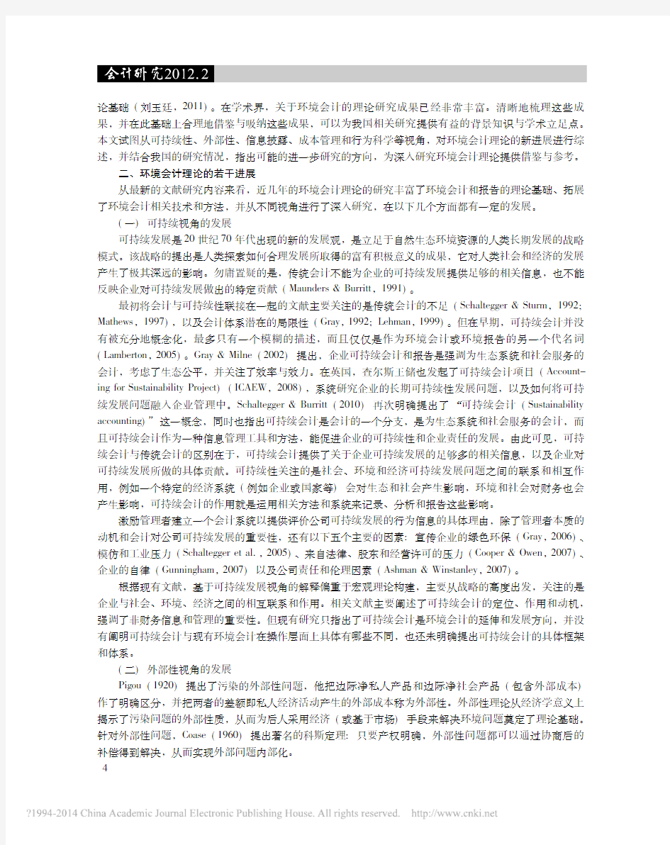 环境会计_理论综述与启示_周守华