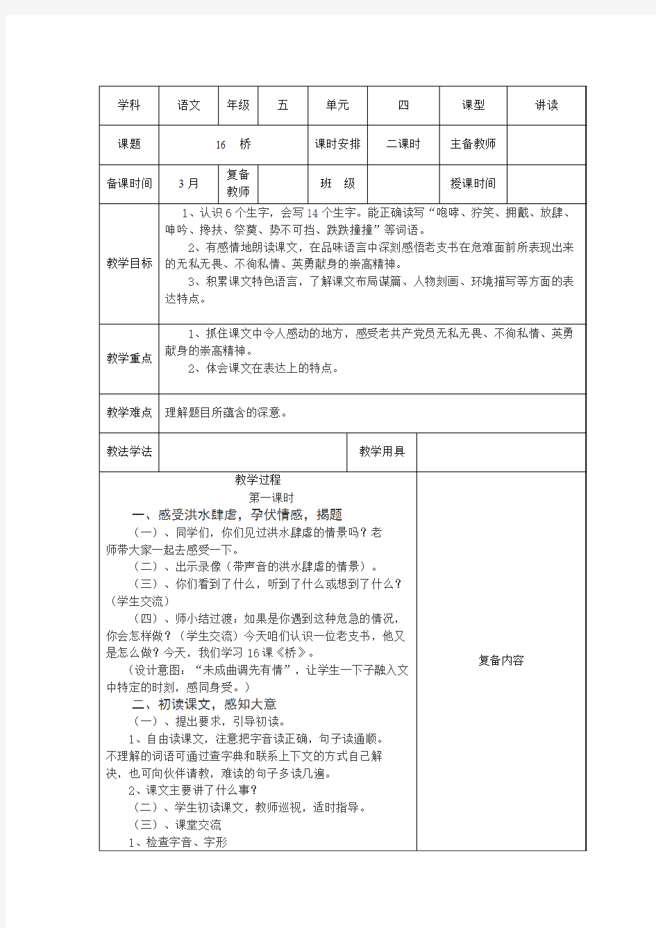 小学语文五年级下册第四单元第16课：《桥》教案