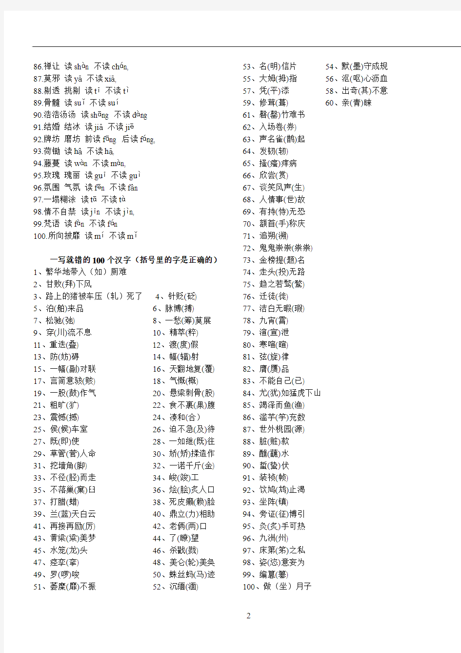 一读就错的100个汉字和一写就错的100个汉字