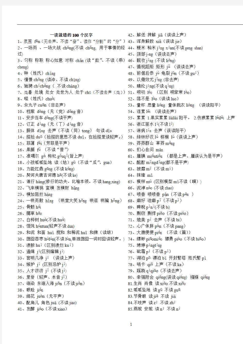 一读就错的100个汉字和一写就错的100个汉字