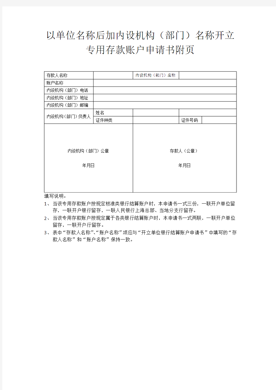 人民银行-开立单位内设机构部门存款账户申请书附页