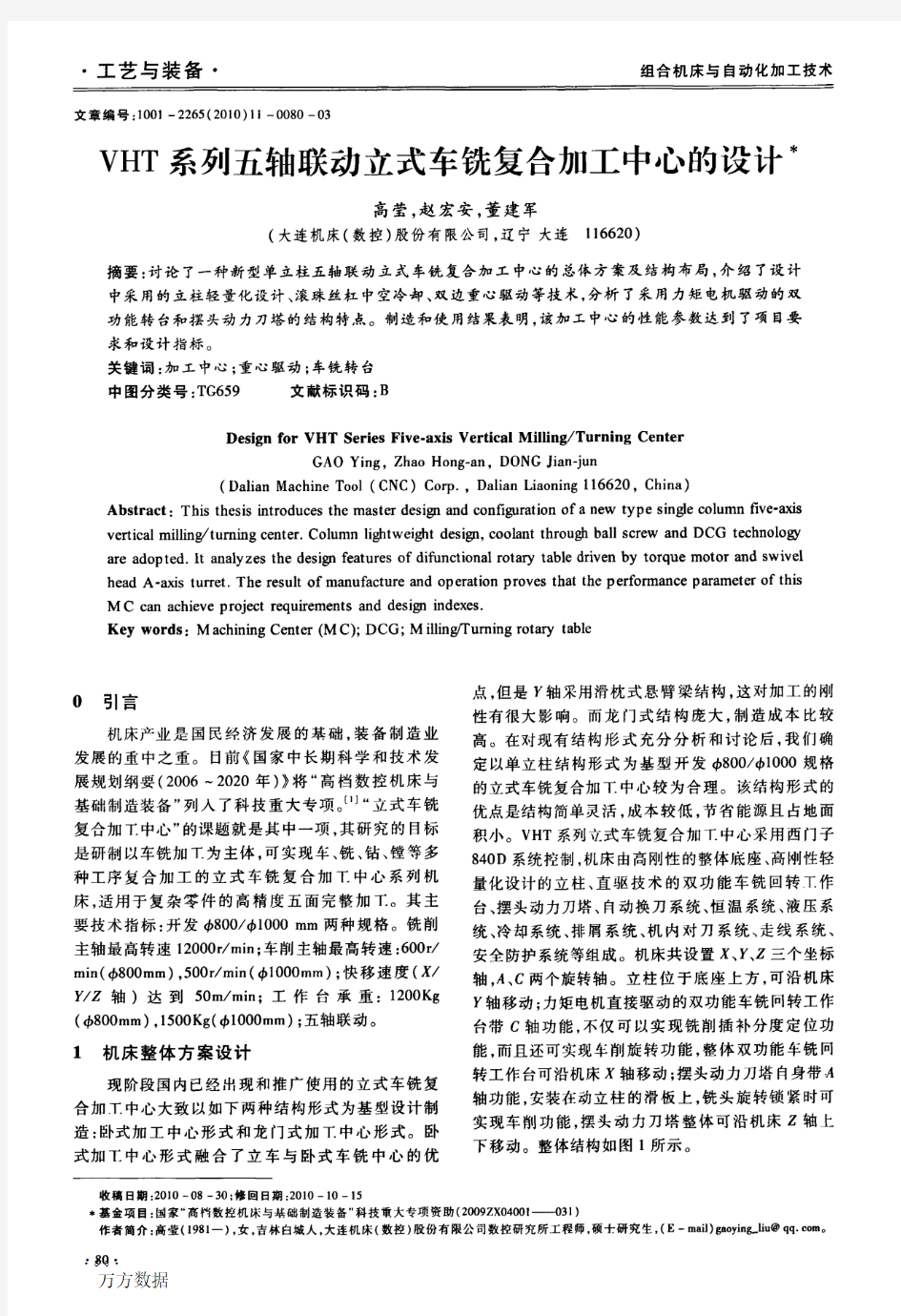 VHT系列五轴联动立式车铣复合加工中心的设计