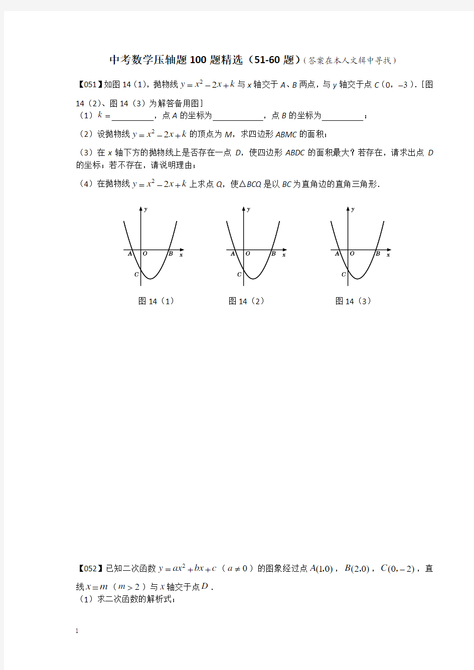中考数学压轴题100题精选(51-60题)2013