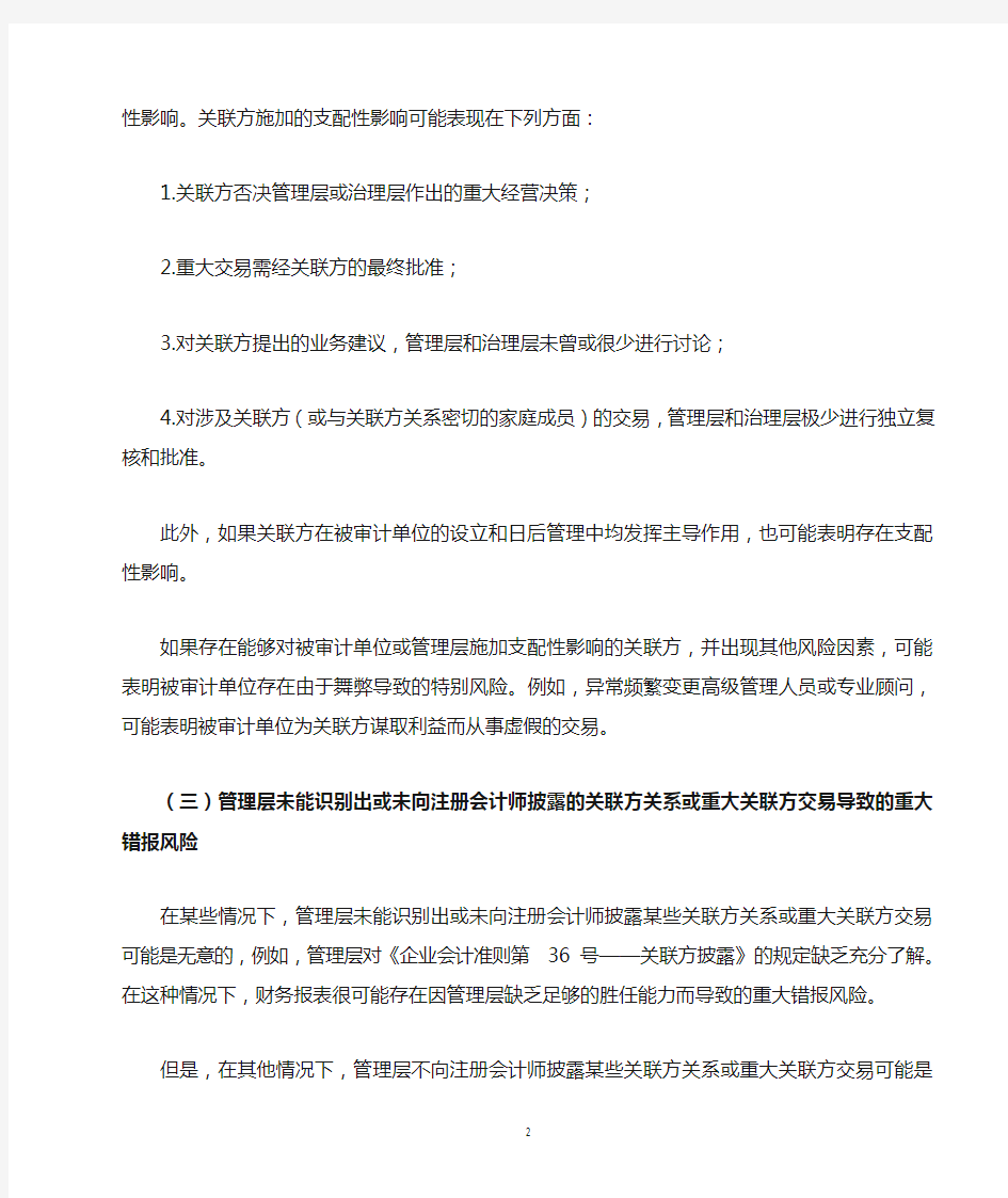 中国注册会计师审计准则问题解答第6号—关联方