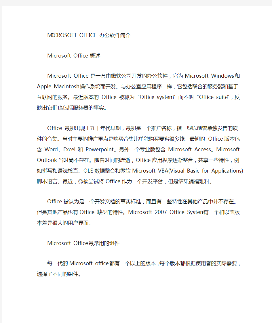 Microsoft office办公软件简介