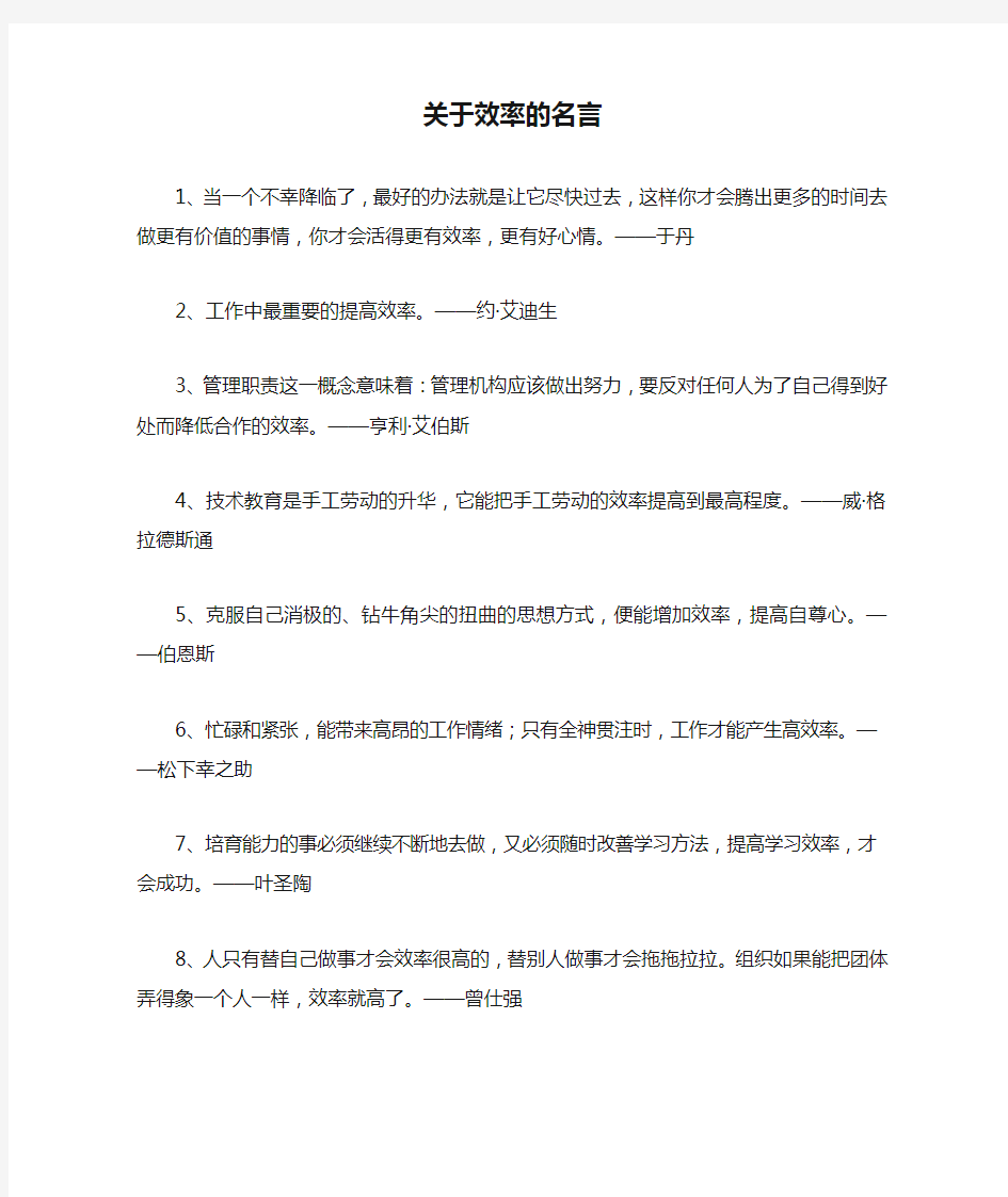 关于效率的名言