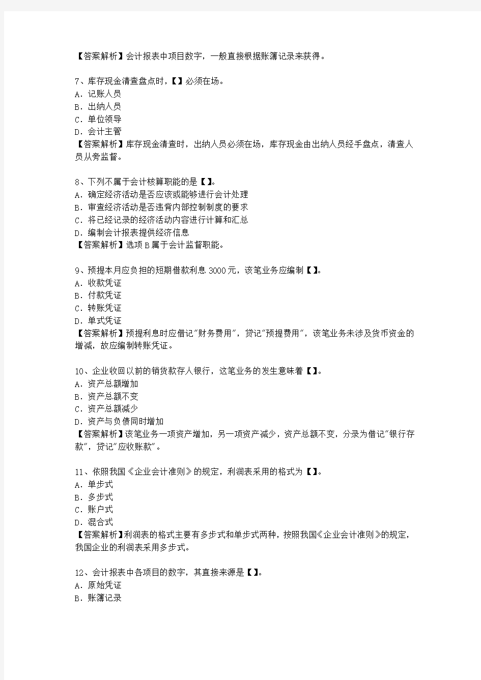 2010广东省会计基础最新考试试题库(完整版)