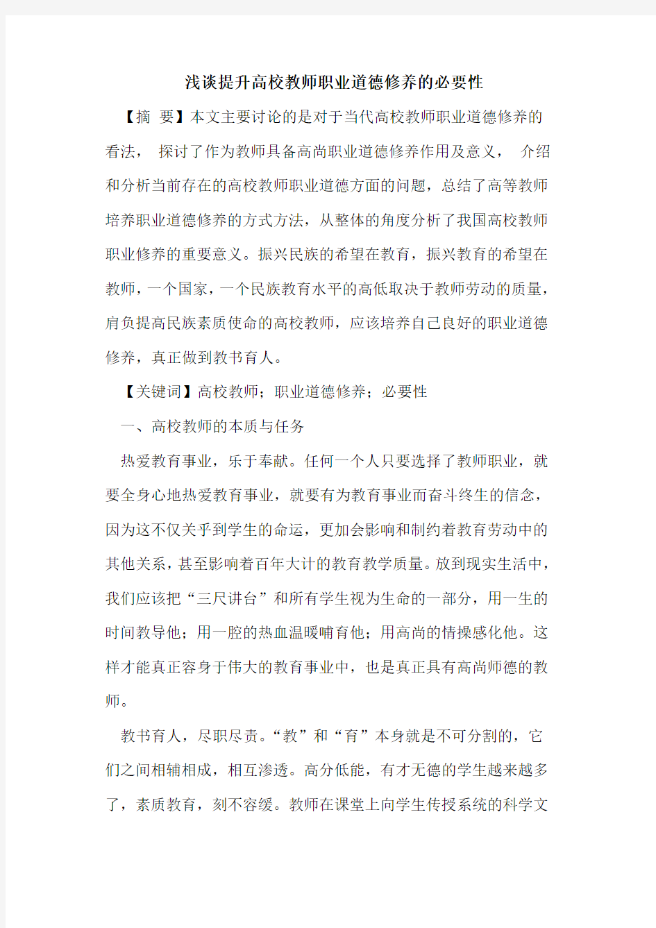 提升高校教师职业道德修养必要性