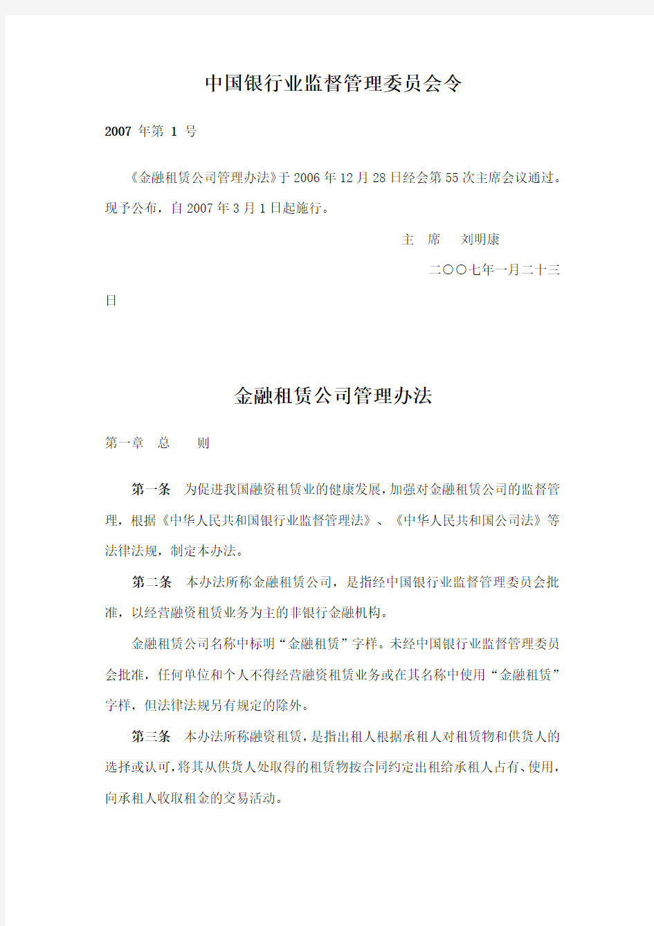 中国银行业监督管理委员会令