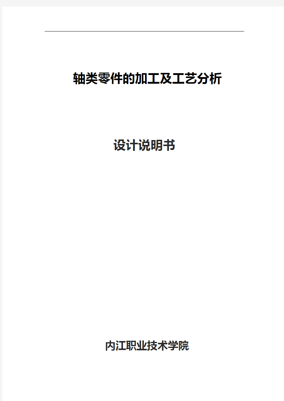 毕业设计(论文)-机械系数控专业毕业设计-轴类零件的数控加工和工艺分析轴类零件的数控加工和工艺