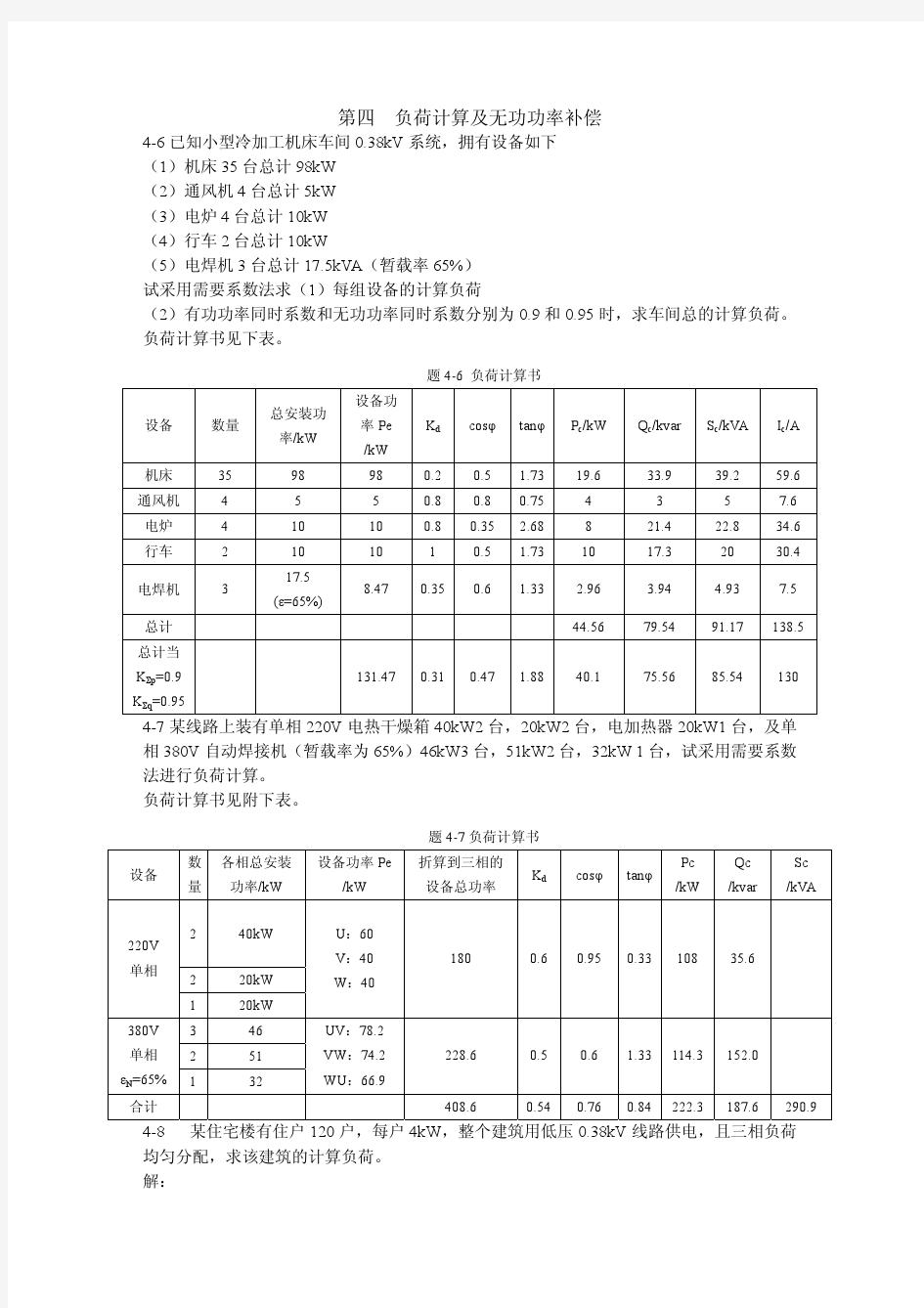 建筑供配电技术练习题参考答案(曹祥红)