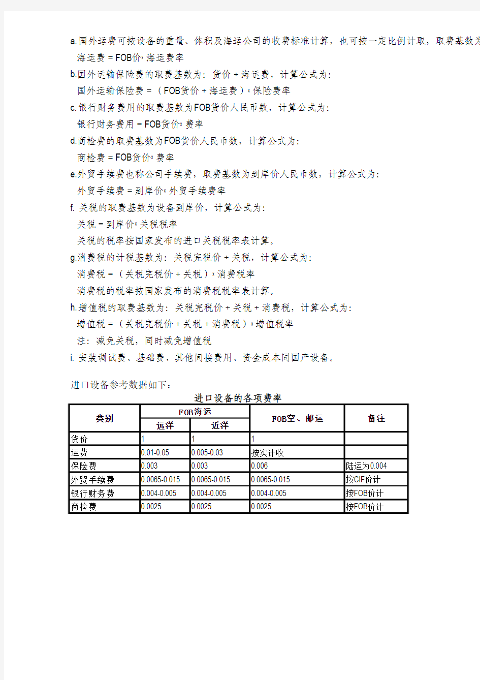 设备评估参数(评估经济耐用年限、运杂费、基础费、安装费率、进口设备费率等)