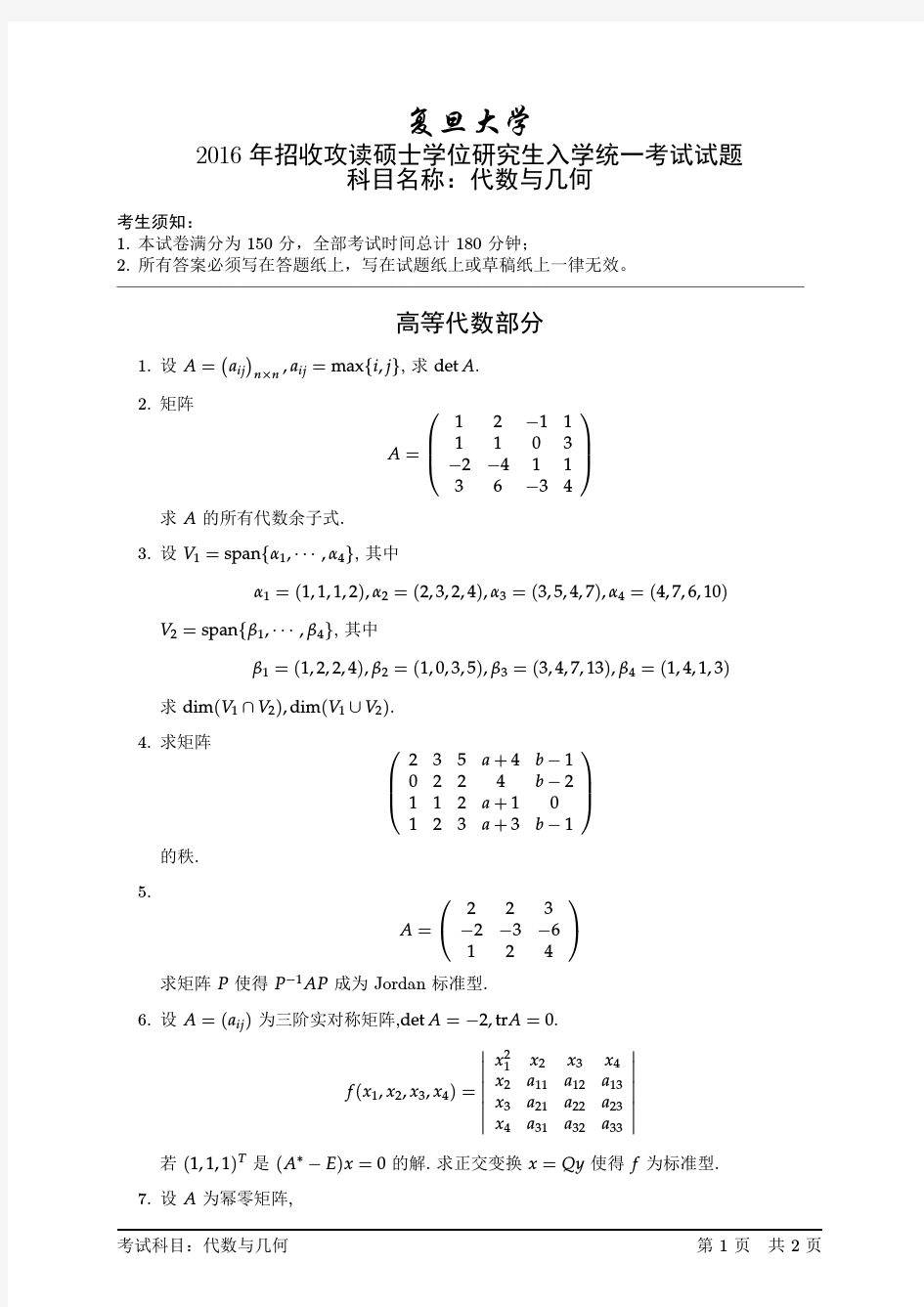 2016年复旦大学代数与几何考研试题(Xiongge)