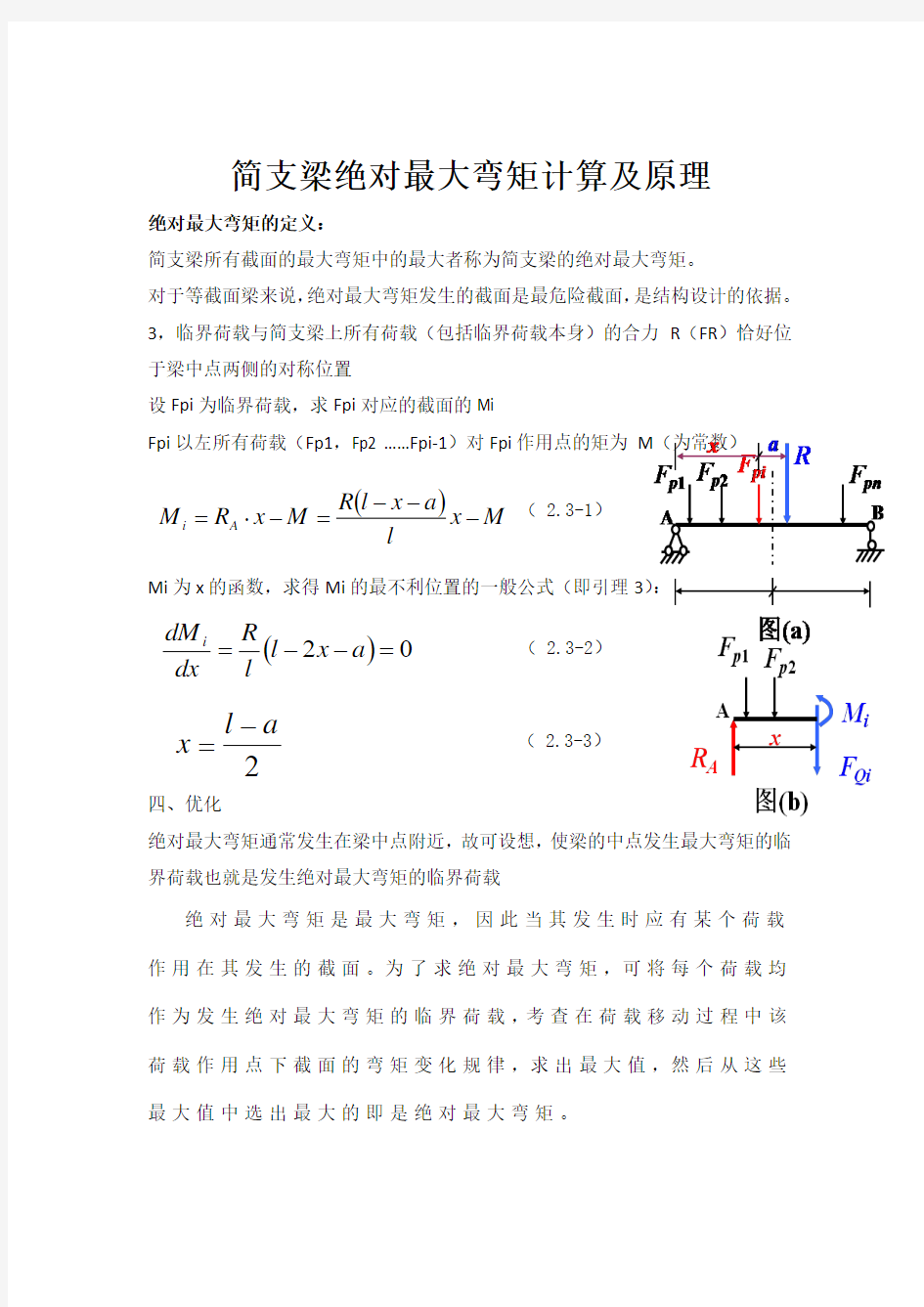 简支梁绝对最大弯矩的正确理解与应用