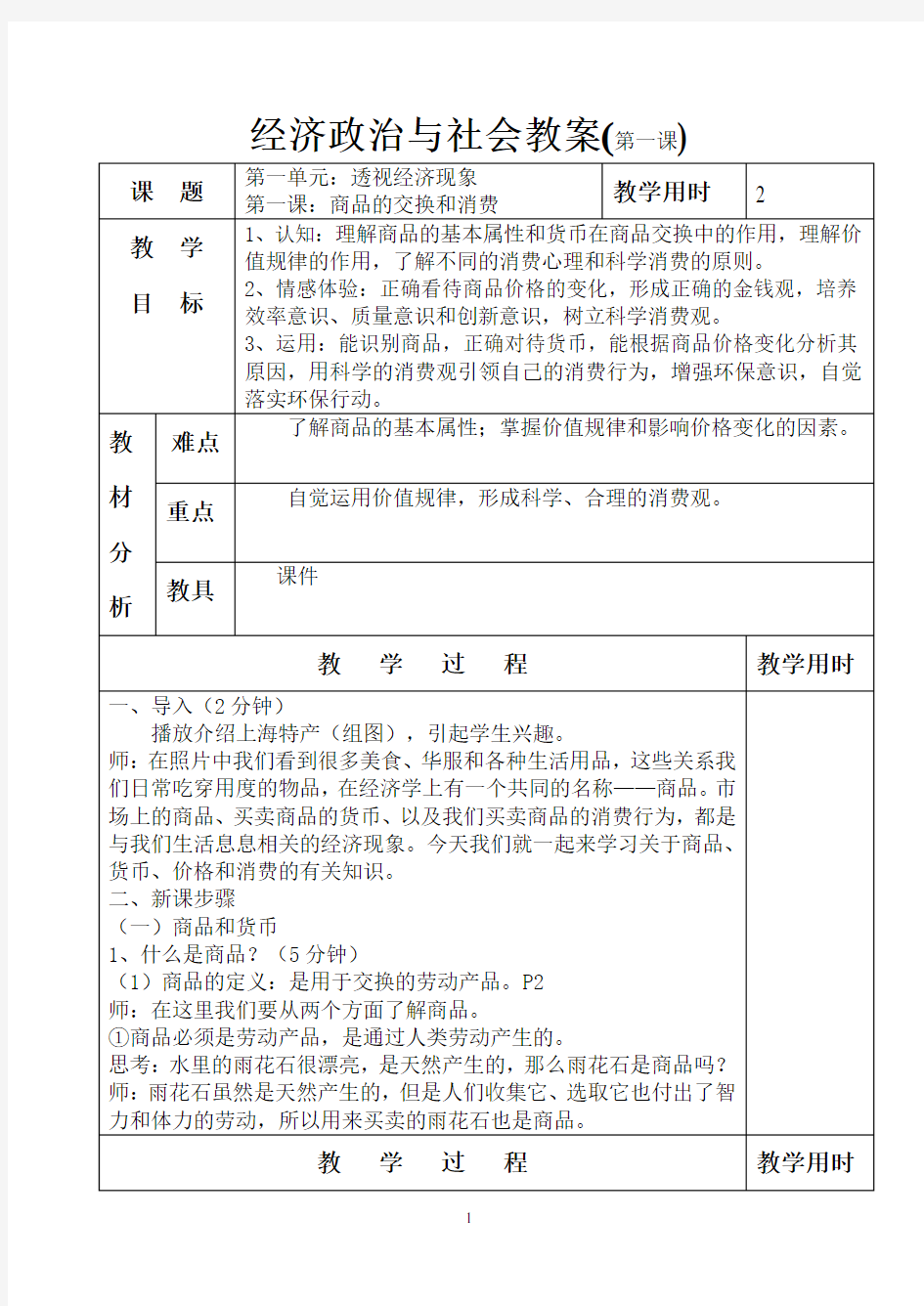 《政治经济与社会》第一课 教案