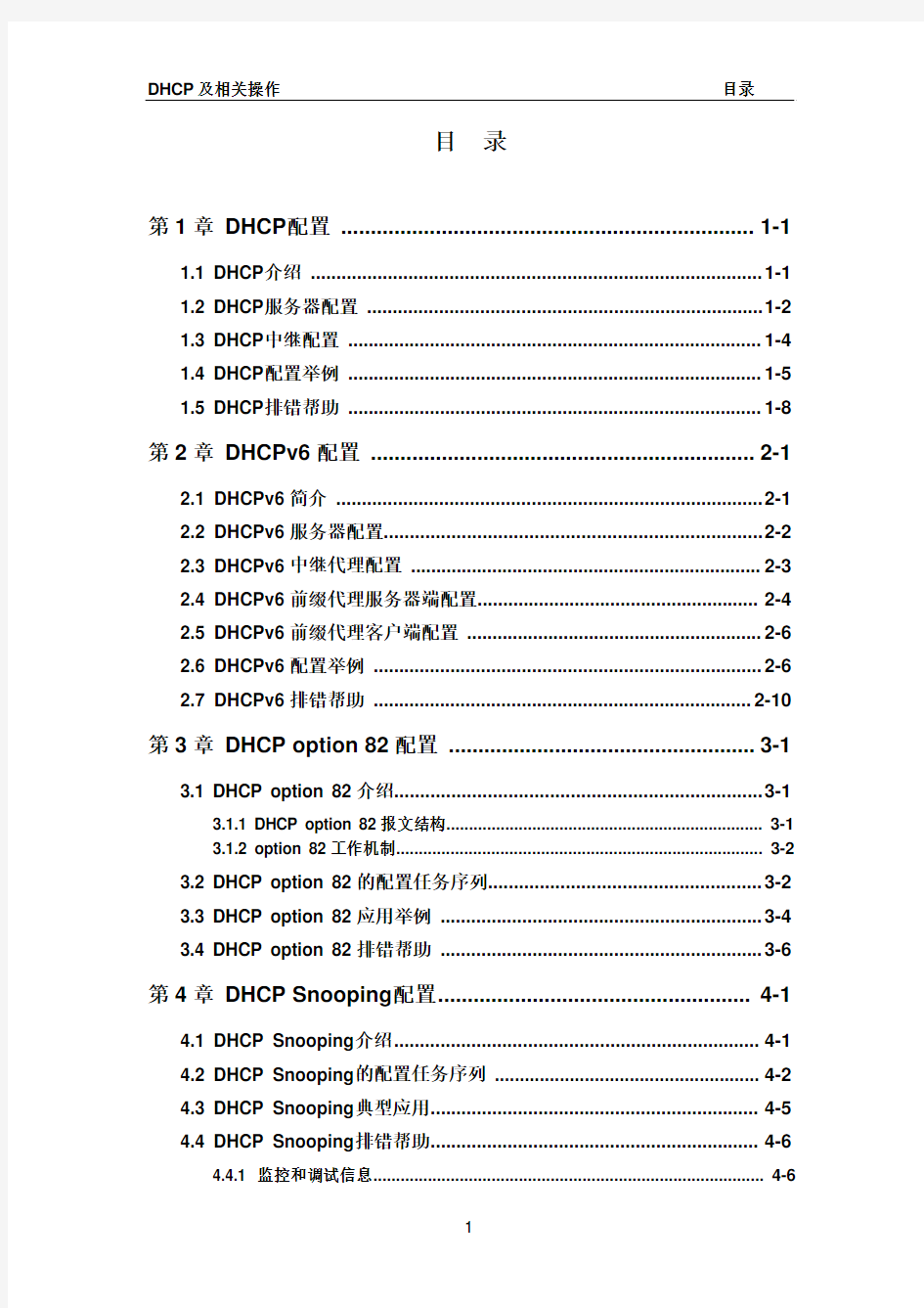 DCRS-6804E 08_DHCP及相关操作