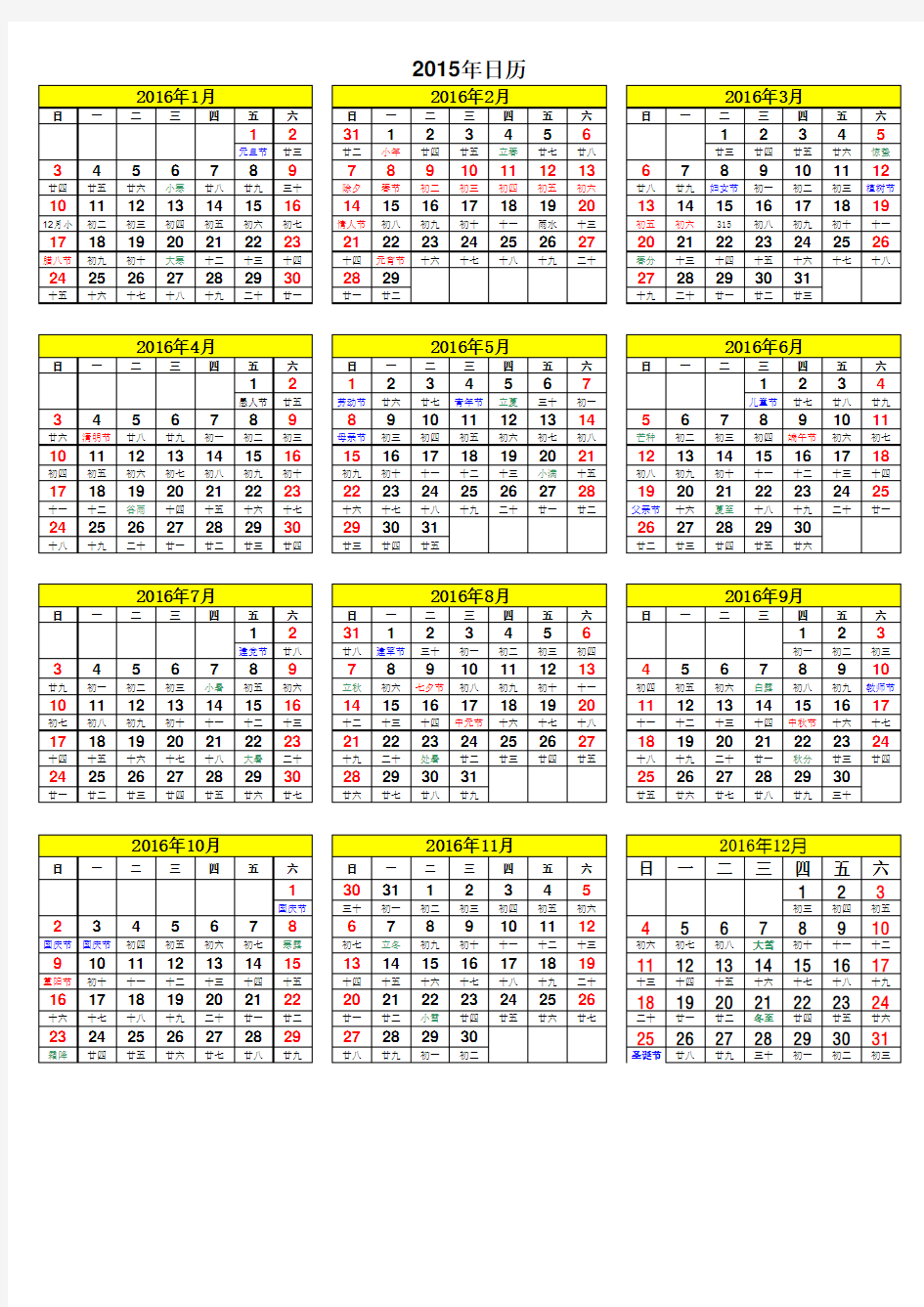 2016年日历及行事历