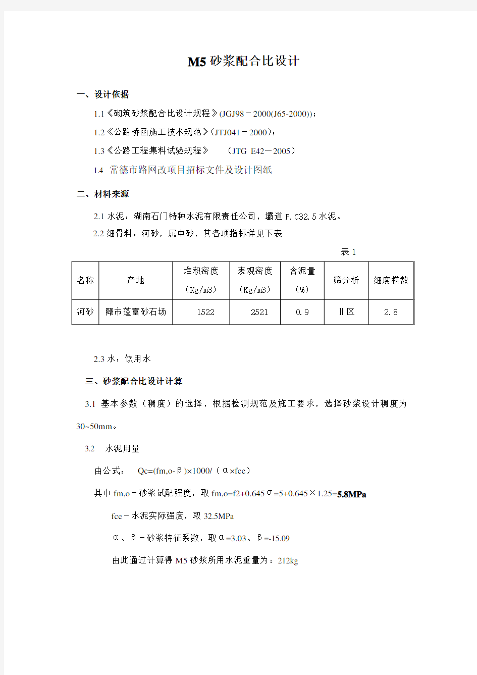 M5砂浆配合比设计报告