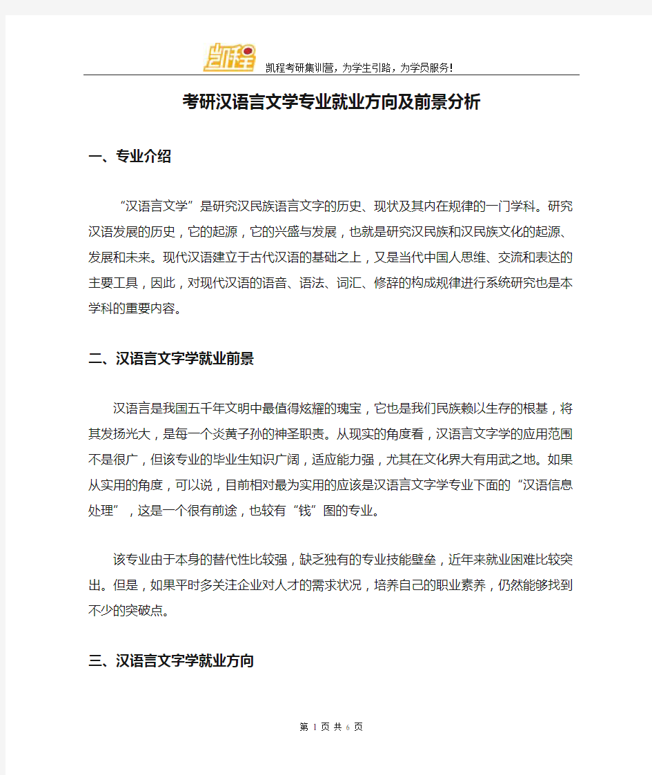 考研汉语言文学专业就业方向及前景分析