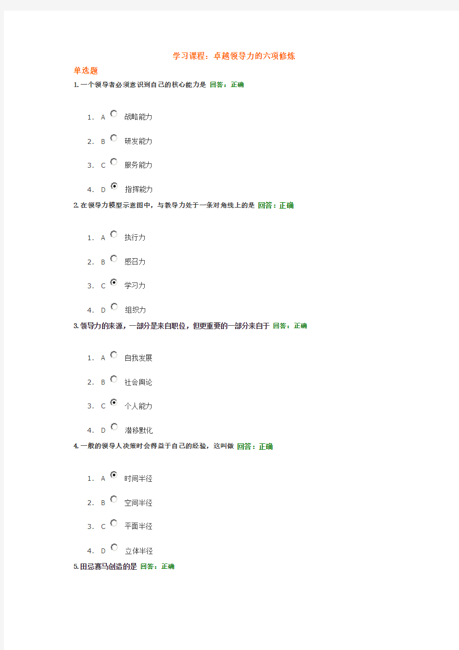 卓越领导力的六项修炼考试题