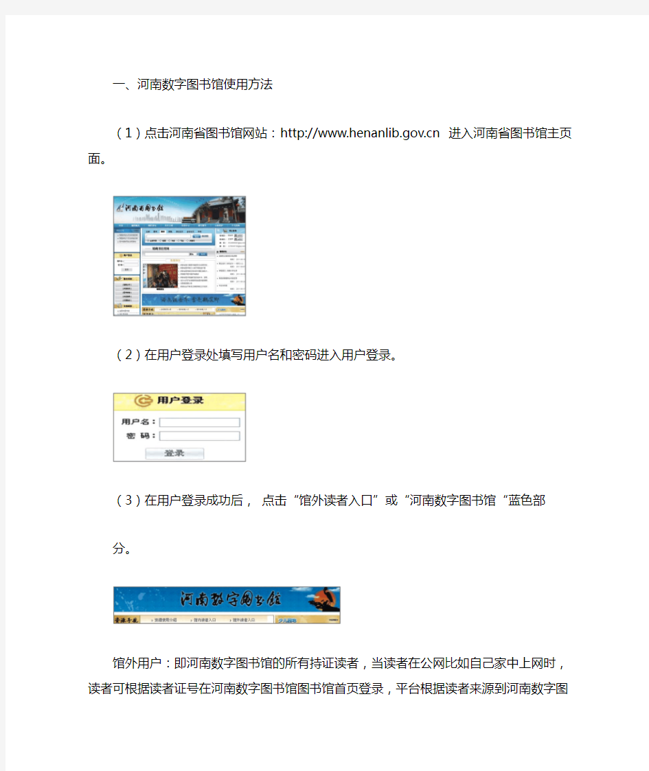 河南省图书馆电子资源使用说明书
