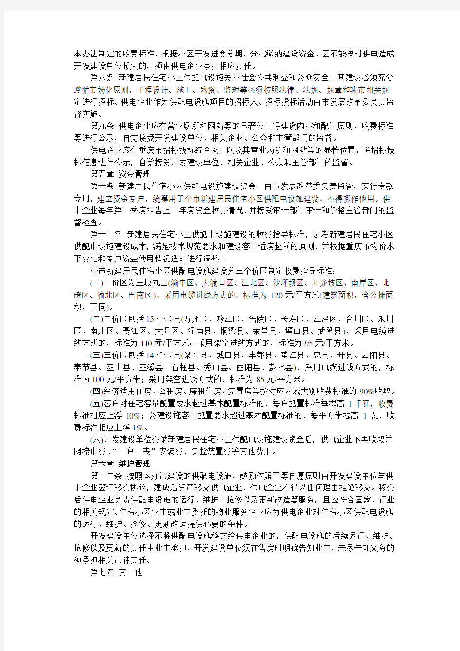 重庆市新建居民住宅小区供配电设施建设管理办法2013