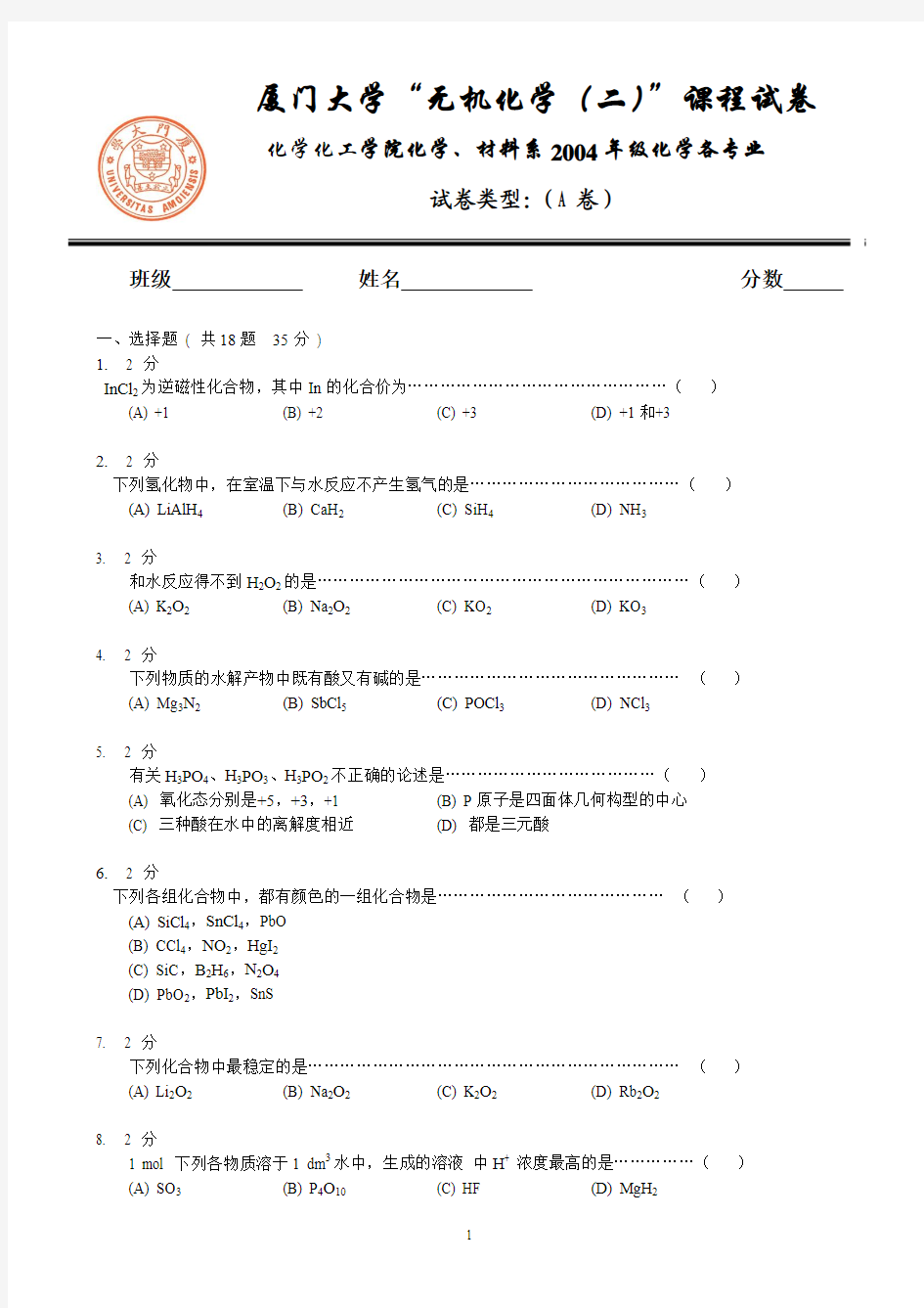 厦门大学无机化学试卷