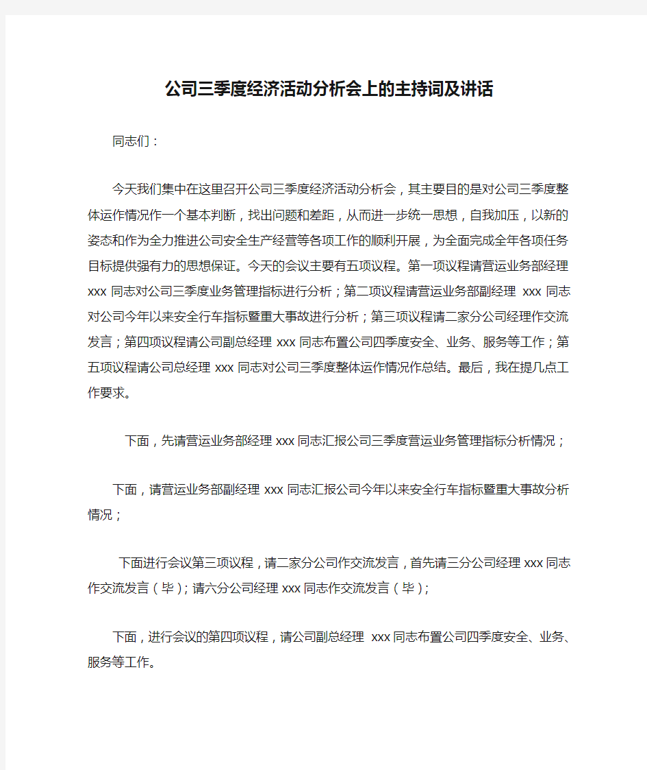 公司三季度经济活动分析会上的主持词及讲话