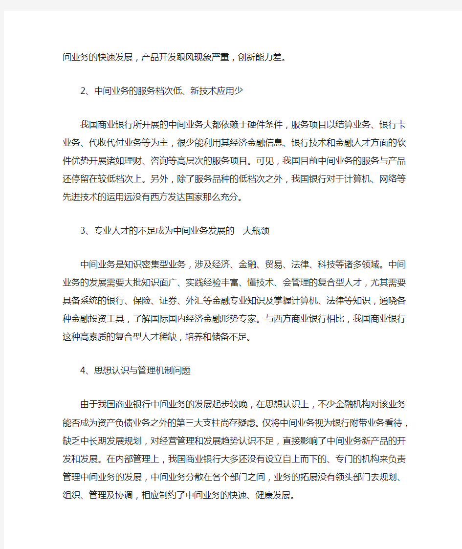 我国商业银行中间业务