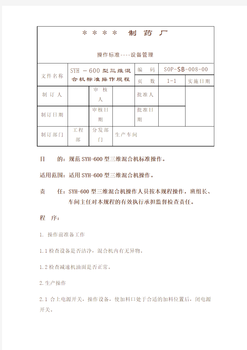 SYH-600型三维混合机标准操作规程