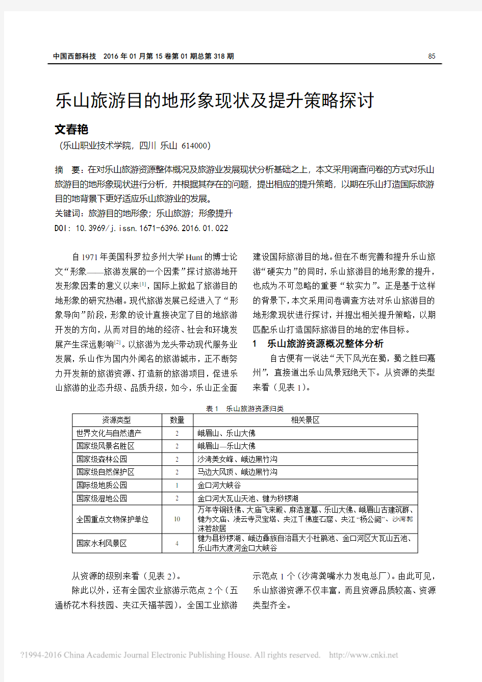 乐山旅游目的地形象现状及提升策略探讨_文春艳