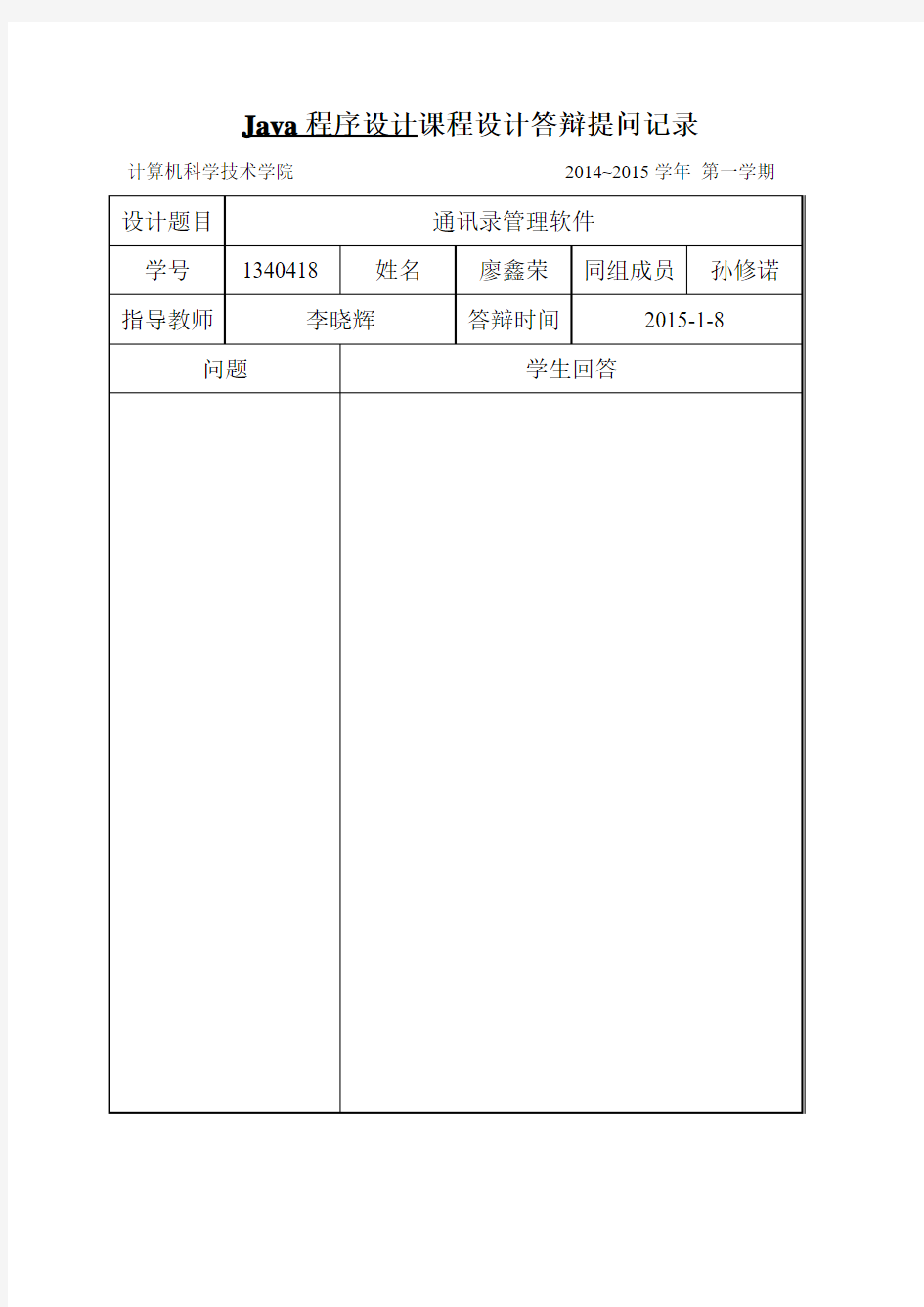 java课程设计答辩提问记录