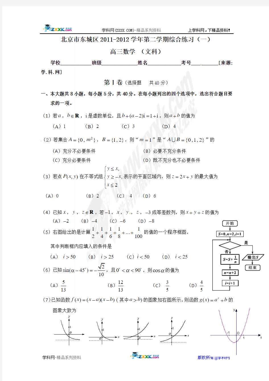 北京市东城区2012届高三下学期综合练习(一)文科数学试题(2012东城一模)