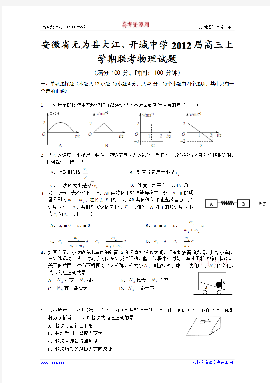 安徽省无为县大江、开城中学2012届高三上学期联考物理试题