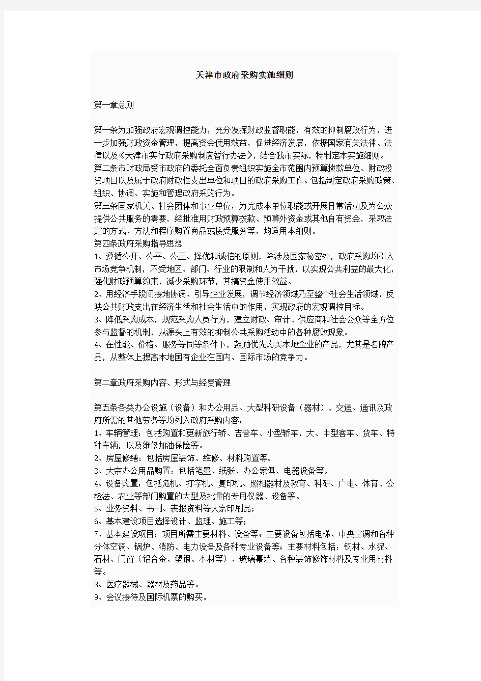 天津市政府采购实施细则