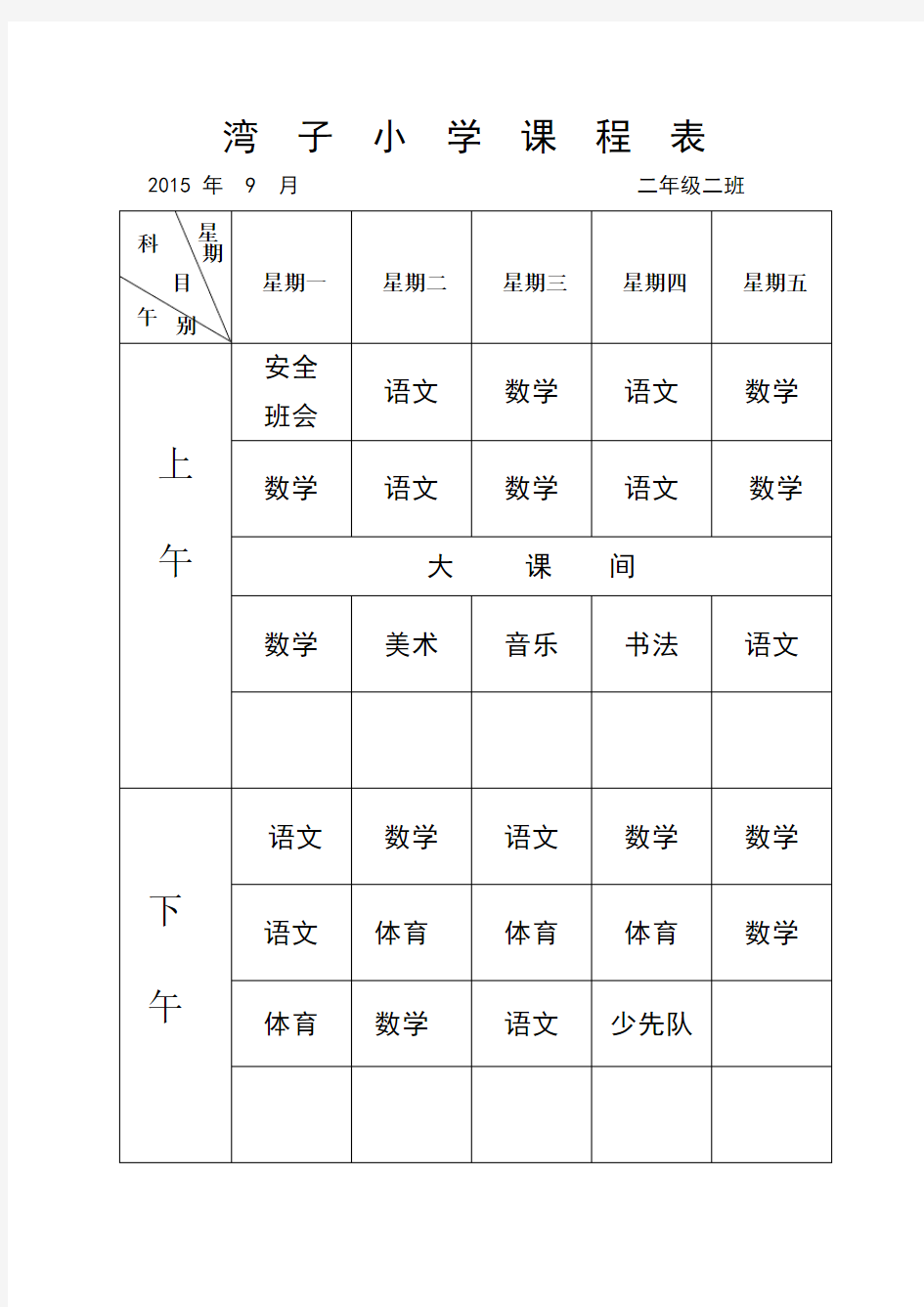 二年级二班课程表