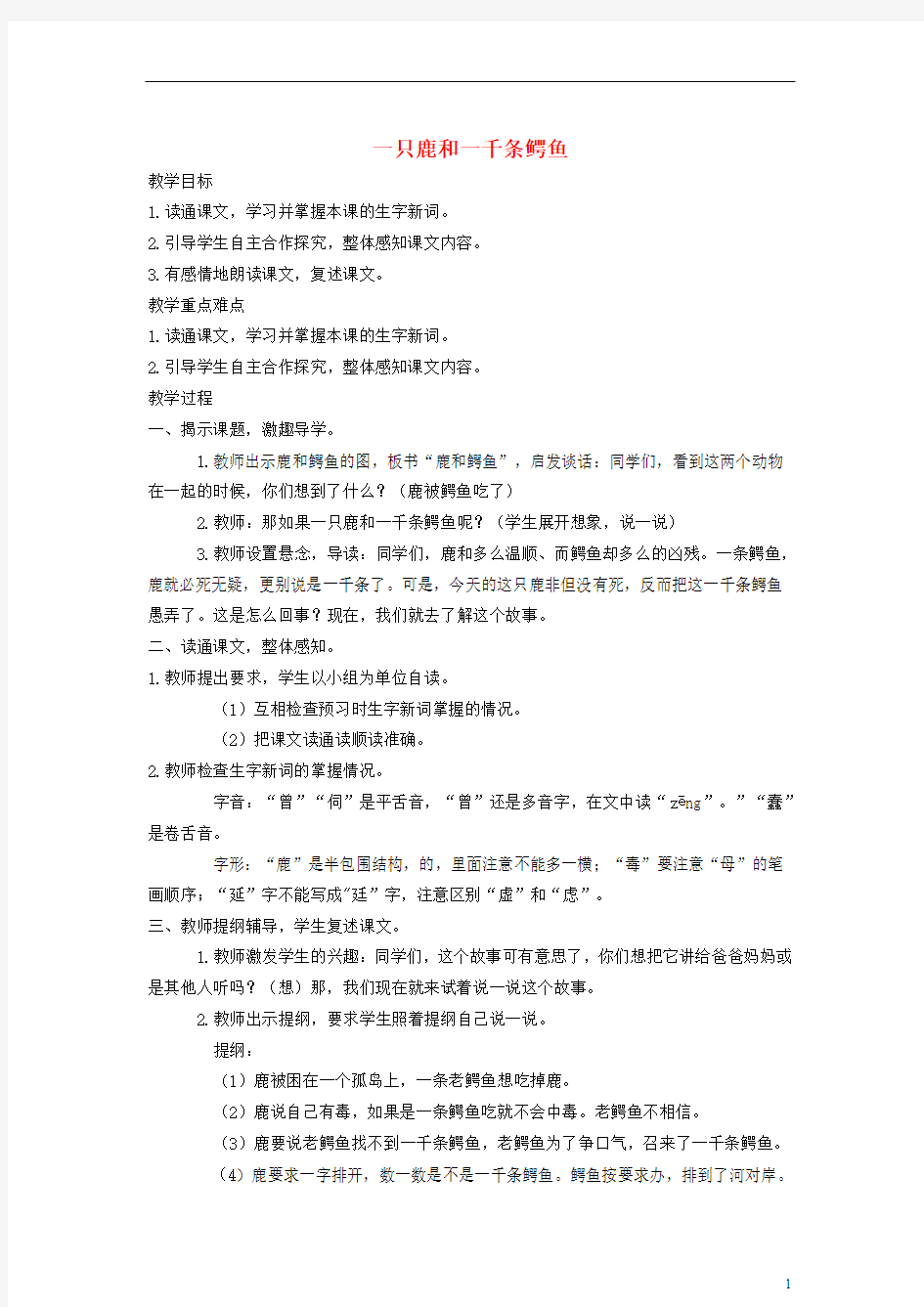 四年级语文下册 一只鹿和一千条鳄鱼教案 语文A版