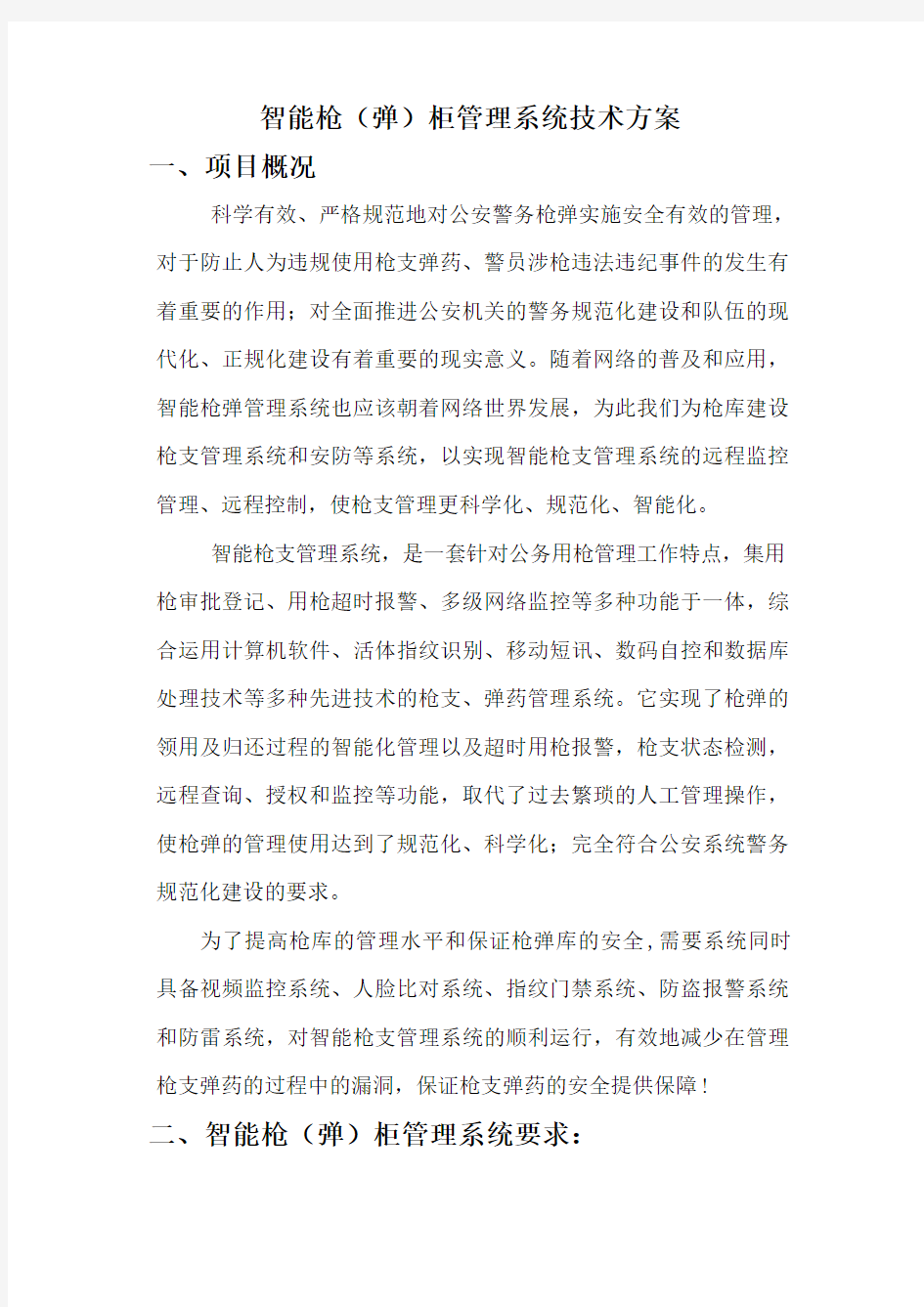 智能枪(弹)柜管理系统技术方案