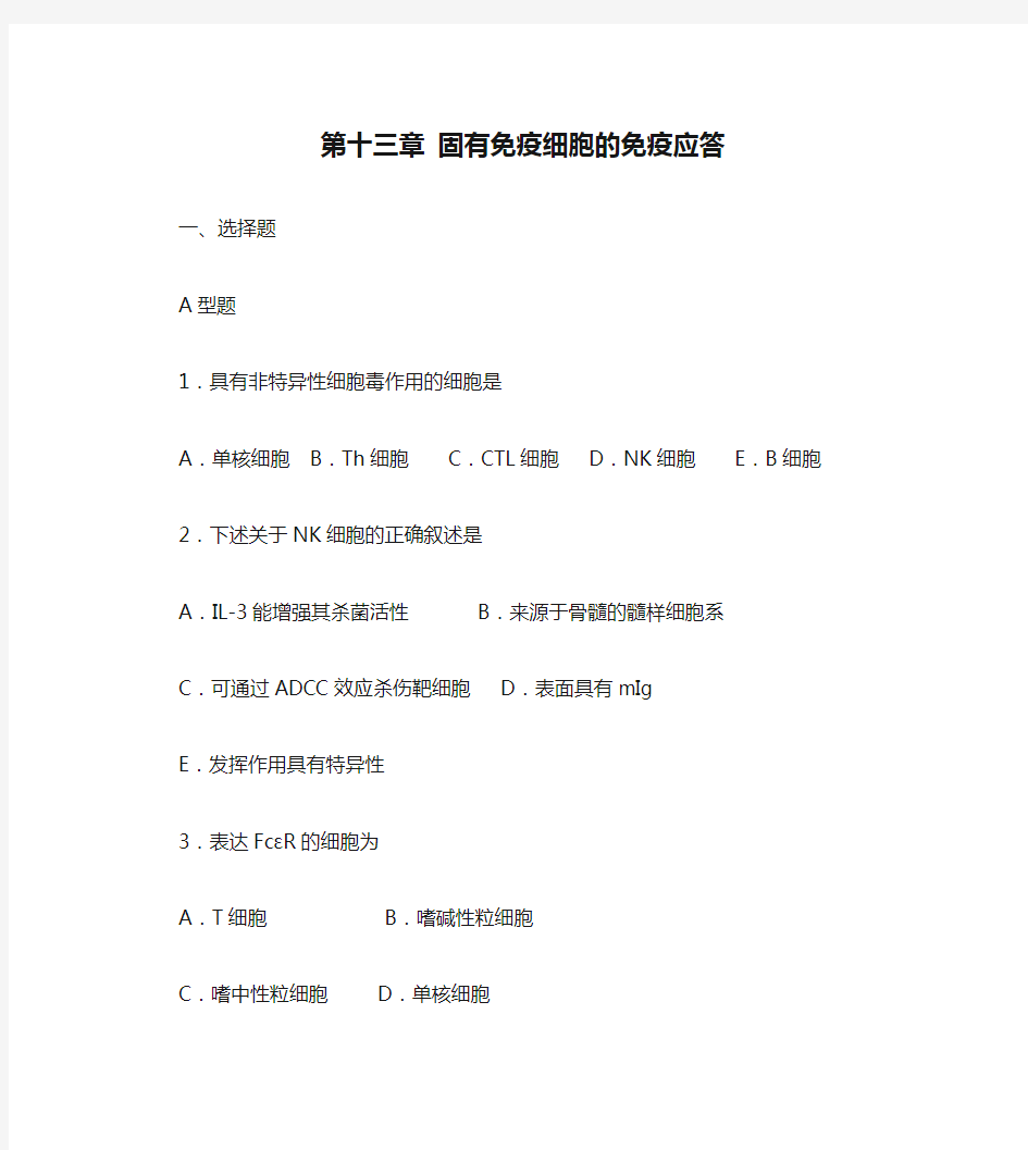 第十三章 固有免疫细胞的免疫应答