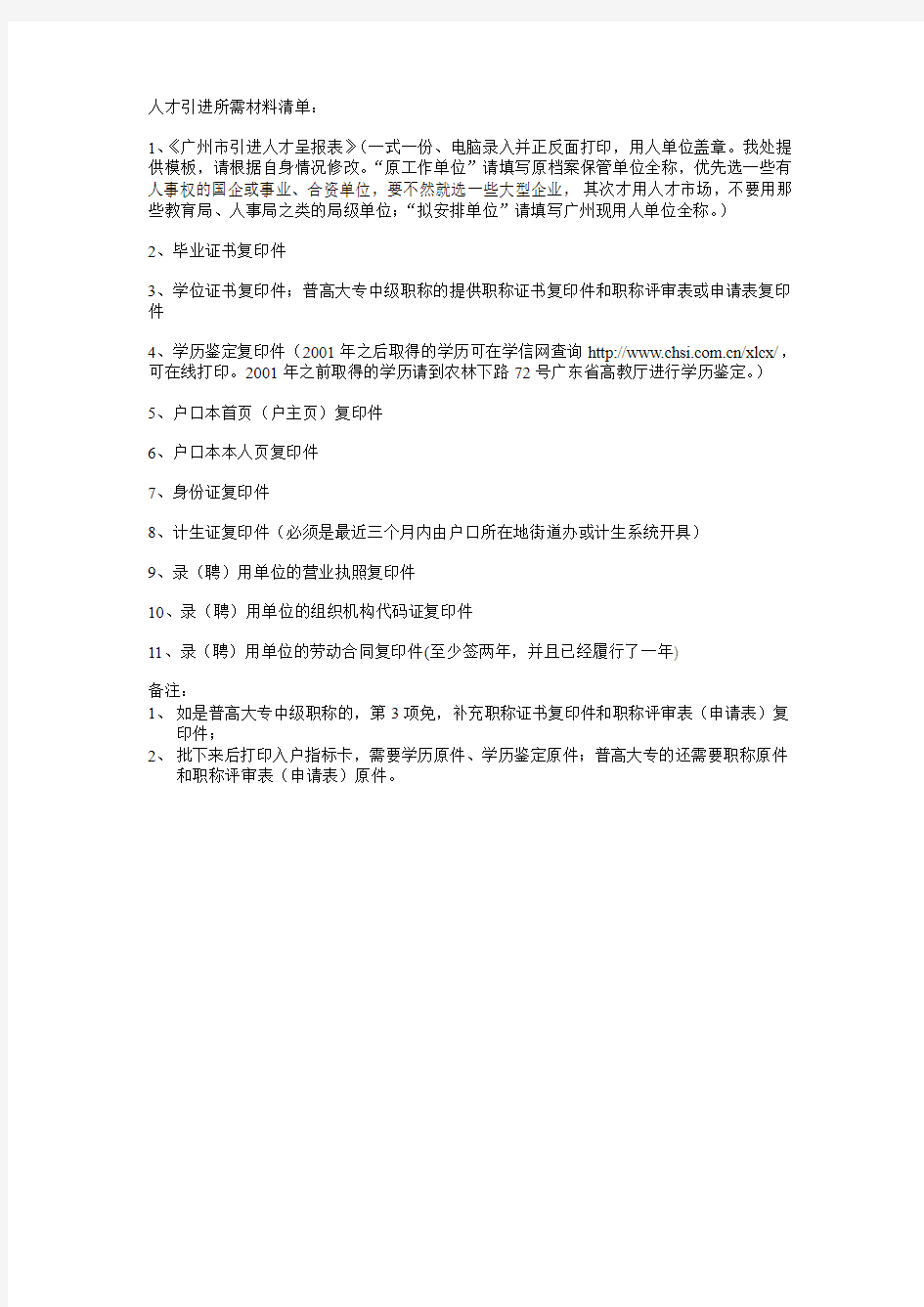 人才引进材料清单