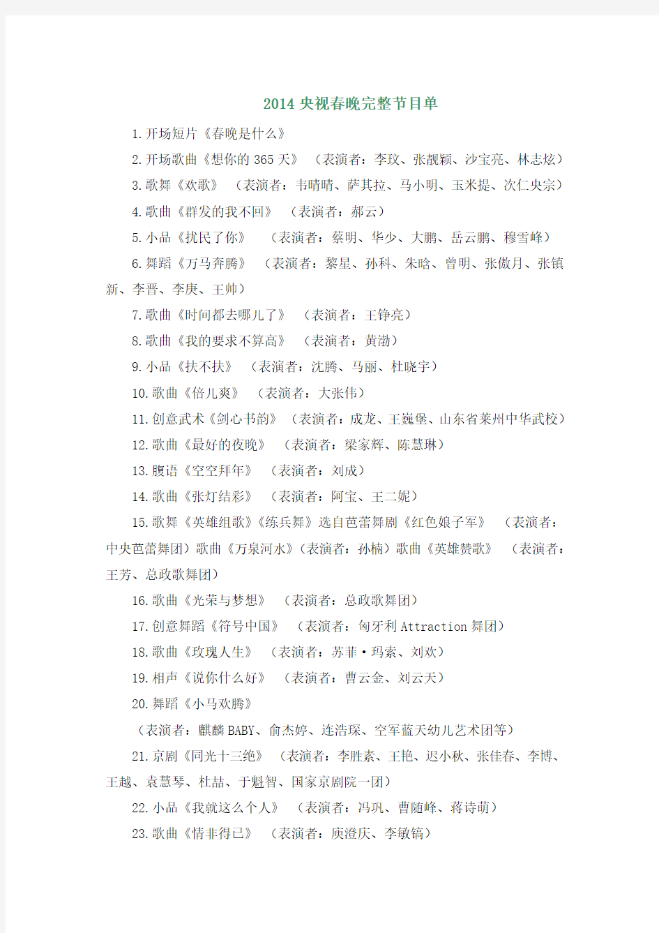 2014年春节联欢晚会节目单(新整理)