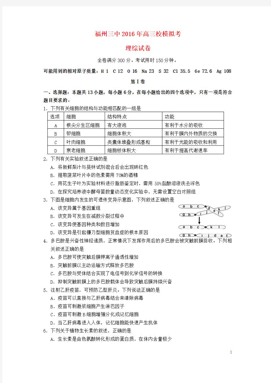 福建省福州第三中学2016届高三理综模拟考试(最后一卷)试题(新)