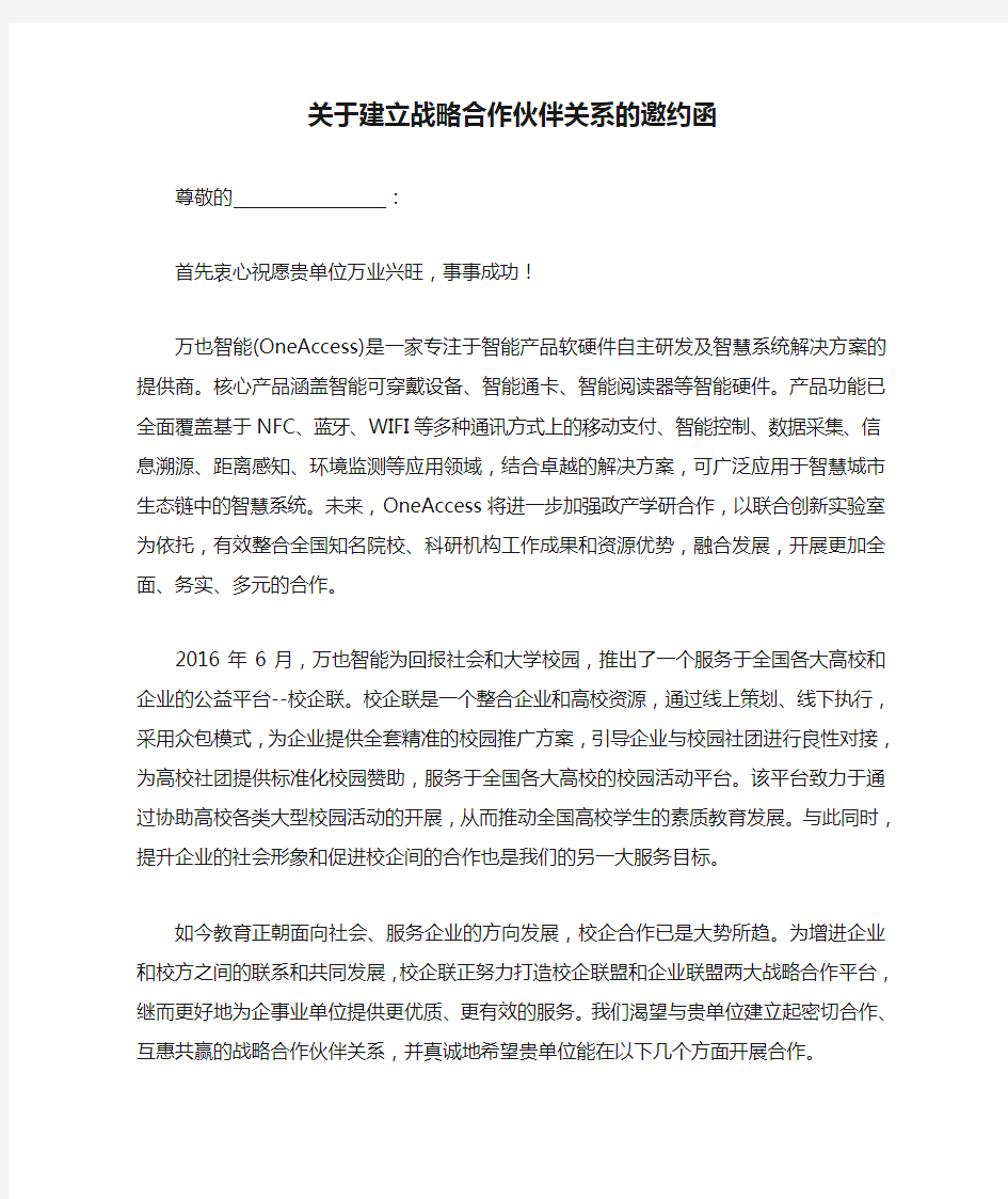 关于建立战略合作伙伴关系的邀约函