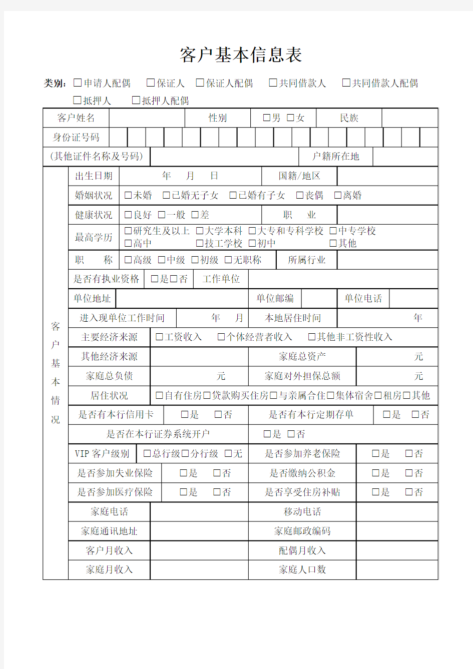 客户基本信息表