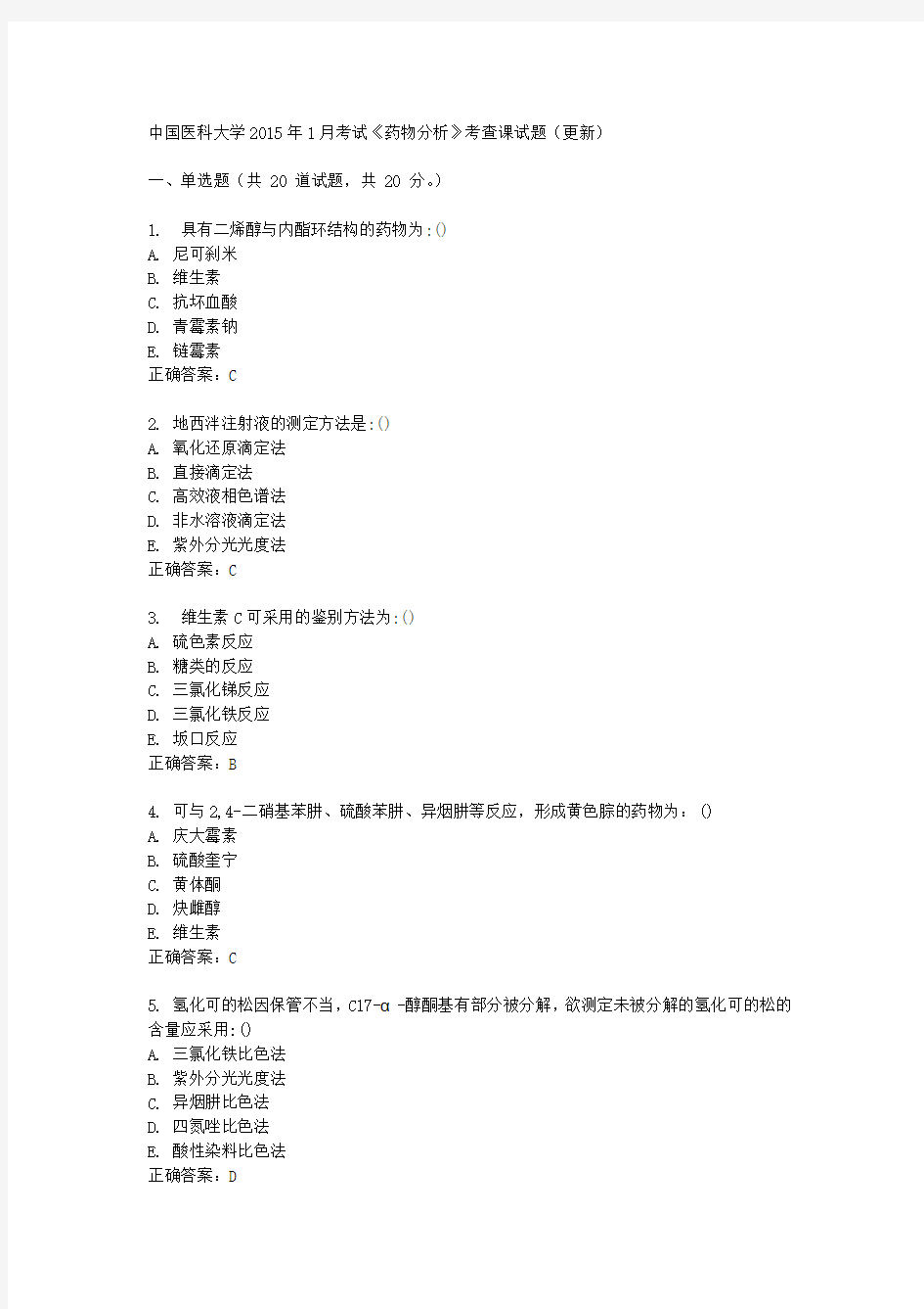 中国医科大学2015年1月考试《药物分析》考查课试题(更新)满分标准答案