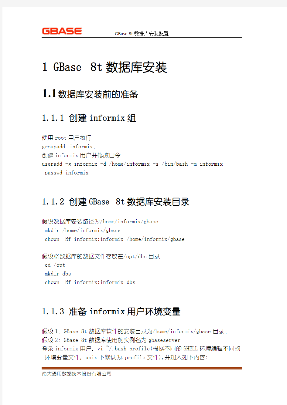 GBase8t安装配置(for linux and unix)