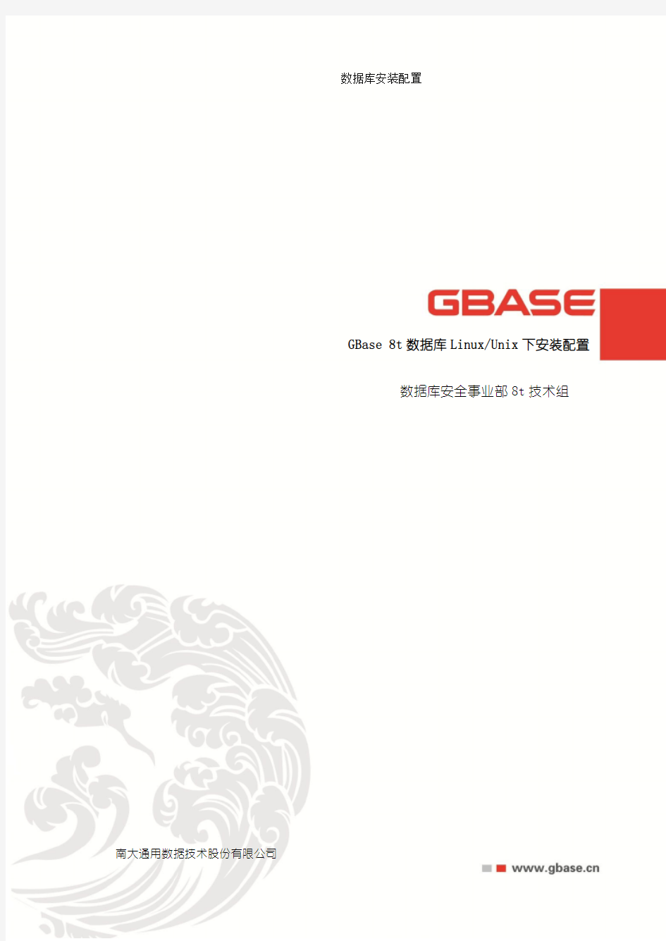 GBase8t安装配置(for linux and unix)